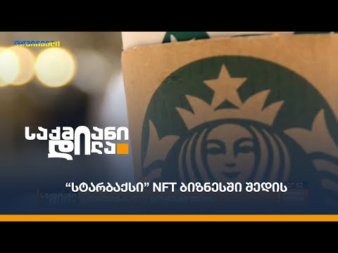 “სტარბაქსი” NFT ბიზნესში შედის