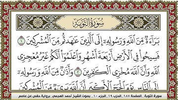 سورة التوبة مكتوبة HD الشيخ أحمد العجمي