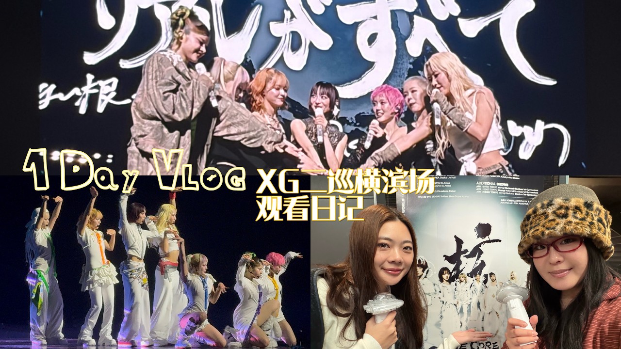 Daily Vlog：和好朋友看XG二巡the Core横滨场～