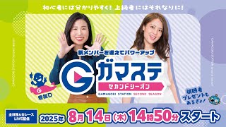 蒲郡ステーション LIVE配信【日刊スポーツ杯争奪納涼しぶきお盆特別選抜戦】最終日【2025年8月14日(木)】(ボートレース蒲郡)