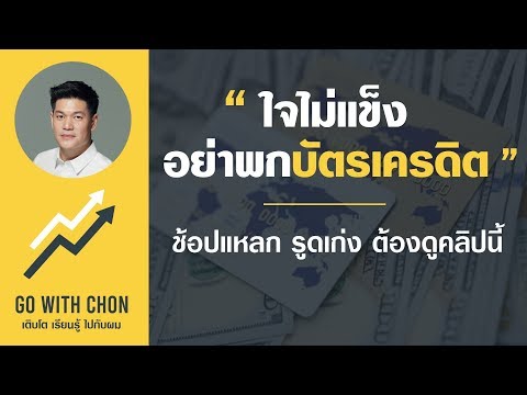 ปัญหาการใช้บัตรเครดิตที่ทำให้คุณเป็นหนี้ โปรโมชั่นบัตรเครดิตที่หลอกคุณ GoWithCHON