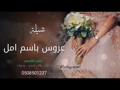 شيلة مدح عروس باسم امل  اهد من بنتا عميك ناصر اين يابنتا والشيله قويه