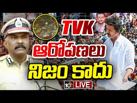 LIVE | ADGP About Karur Stampede Issue | కరూర్‌ ఘటనపై ADGP | 10TV - 10TVNEWSTELUGU