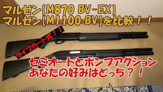 マルゼン【M870 BV-EX】と【M1100 BV】を比較！！ショットガンは永遠のロマン武器！