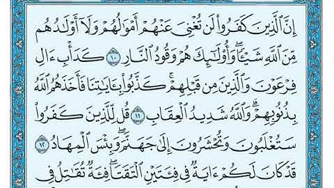 سورة آل عمران مكررة عشر مرات - ماهر المعيقلي - مكتوبة - حفظ القرآن الكريم - الصفحة 51