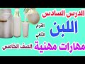 الدرس السادس اللبن مهارات مهنية للصف الخامس الابتدائي الترم الثاني 2023 الدرس السادس اللبن مهارات مهنية للصف الخامس الابتدائي الترم الثاني 2023