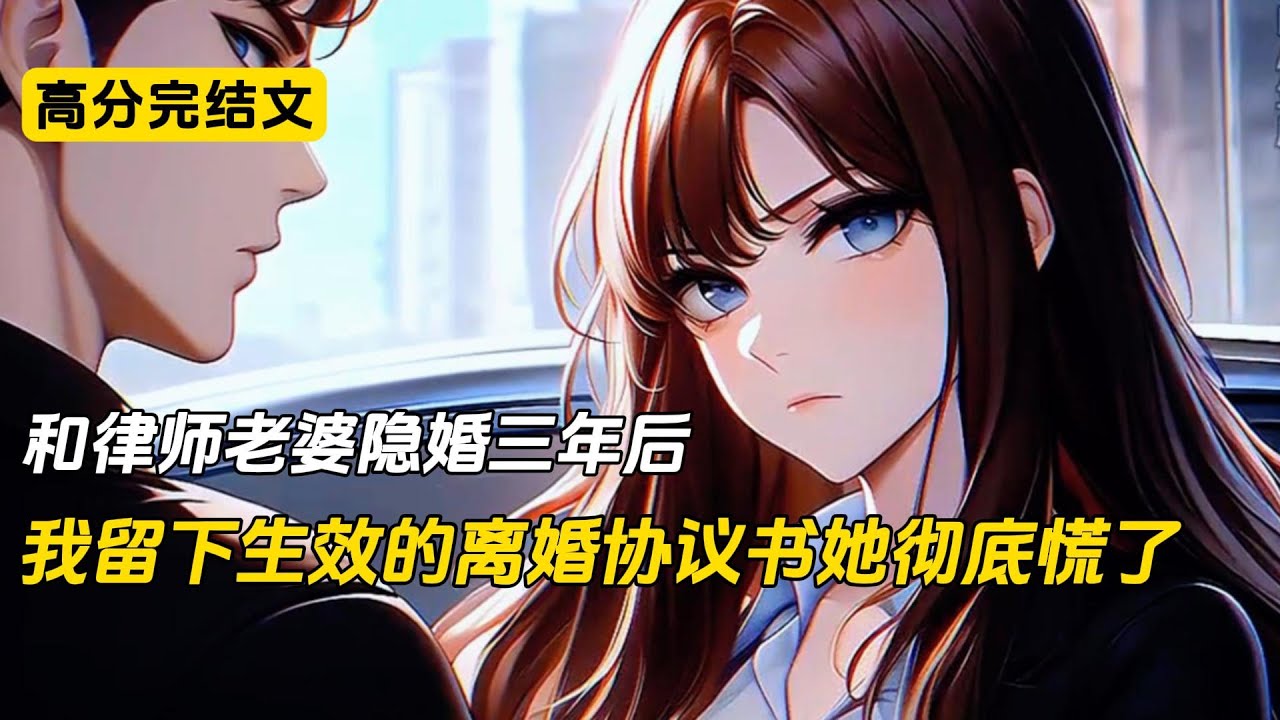 和律师老婆隐婚三年后，我留下离婚协议离开她彻底慌了