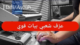 اقوى صولو عزف شعبي والدبكه/ هادي ايوب