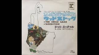 ジョニ・ミッチェル Joni Mitchell／サークル・ゲーム The Circle Game（1970年）