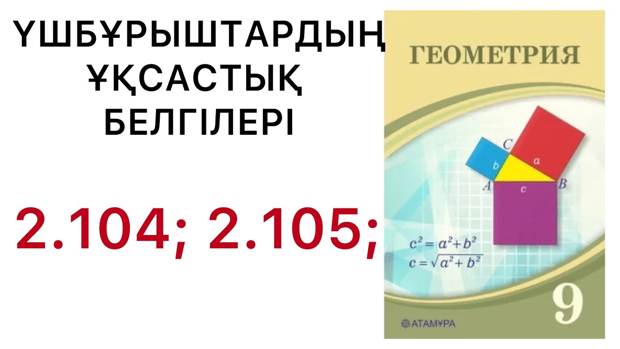 Геометрия 9сынып.Үшбұрыштардың ұқсастық белгілері. 2.104; 2.105; #9геометрия