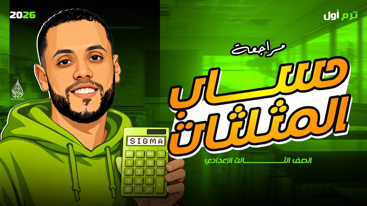 مراجعة حساب المثلثات تالتة إعدادي | الامتحان جاي من هنا 🔥🔥