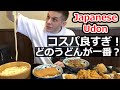 外国人が初めて丸亀製麺へ行ってその安さと美味しさに驚愕したw