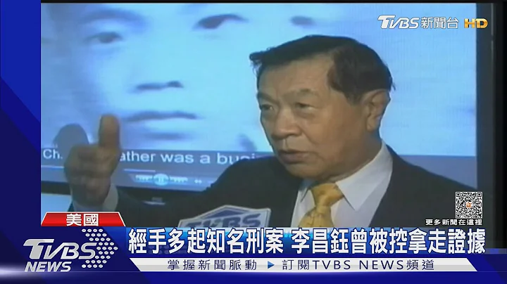 “沾血毛巾”害坐冤狱30年! 李昌钰遭美裁定捏造证据｜TVBS新闻 @TVBSNEWS01 - 天天要闻