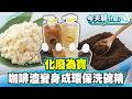 化廢為寶 豆腐渣、咖啡渣變身成環保洗碗精！【#今天顧什麼？】健康2.0 ​ @tvbshealth20​