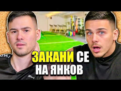 Васето се закани на Янков! | Пределът