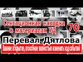 Перевал Дятлова. Важное открытие, способное  изменить ход событий, связанных с группой Игоря Дятлова