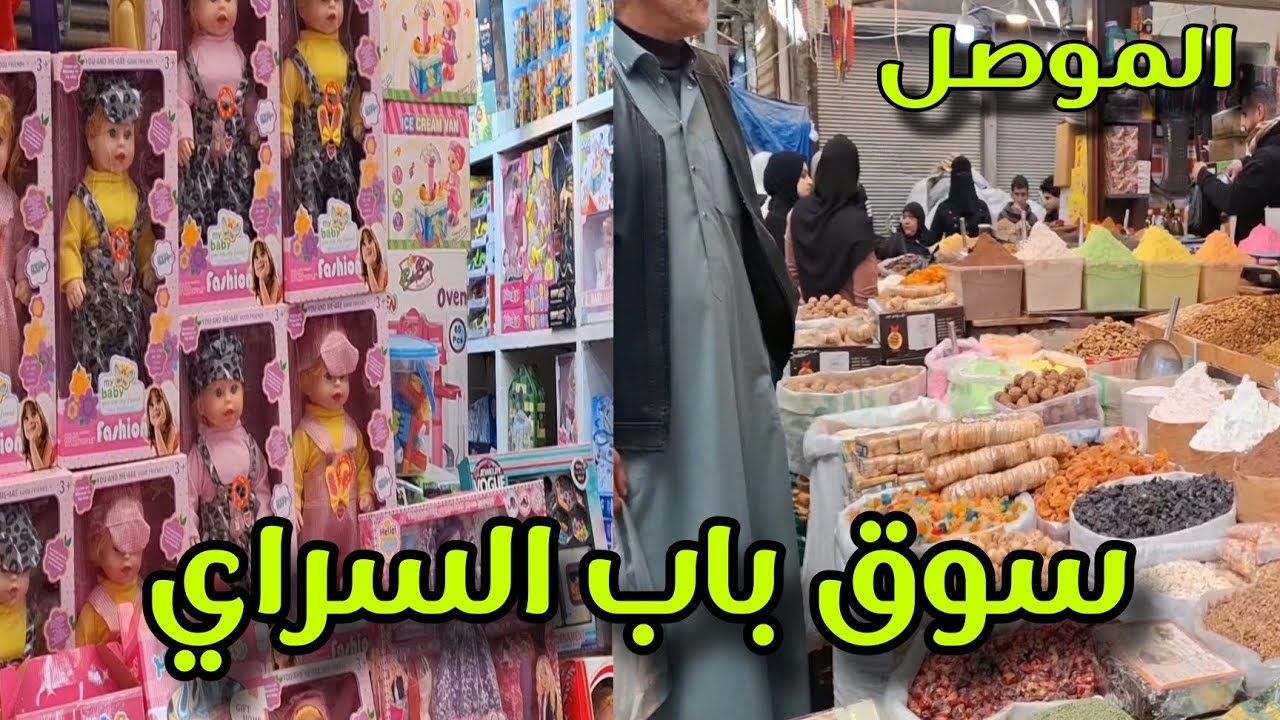 جولة داخل سوق باب السراي في ايمن مدينة #الموصل  #فلوق #subscribe