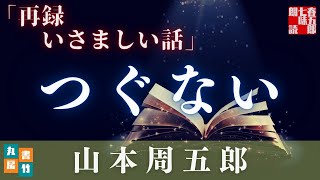 山本周五郎／いさましい話　(再録)　オーディオブック　読み手七味春五郎　　発行元丸竹書房　AudioTube