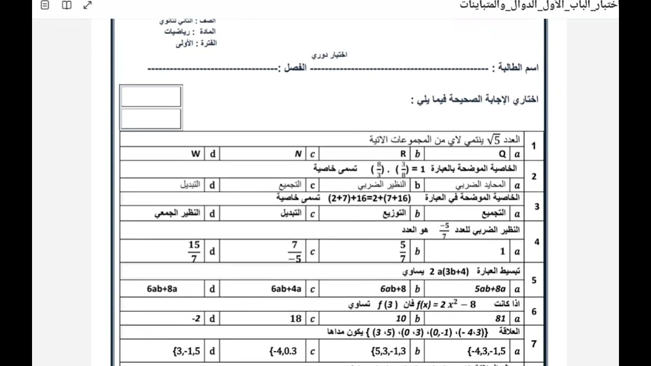 اختبار دوري رياضيات ٢ الفصل الأول | اختبار رياضيات الباب الأول الدوال والعلاقات ثاني ثانوي