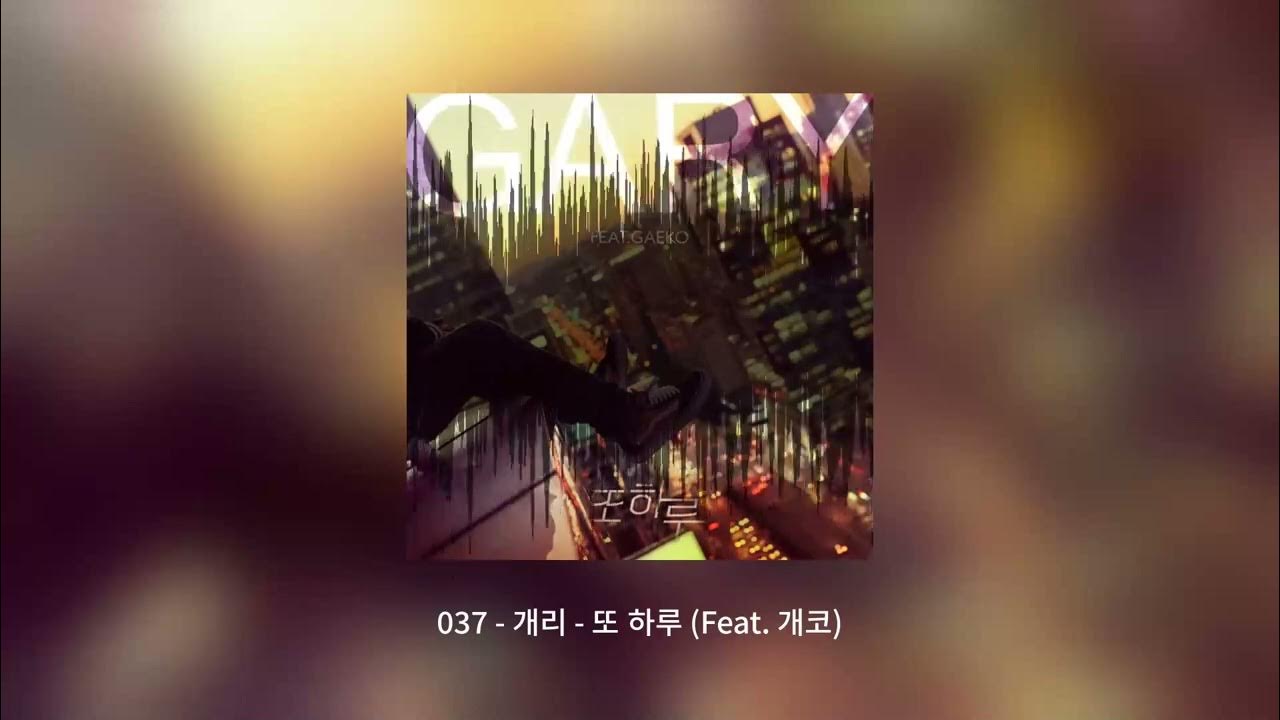 개리 - 또 하루 (Feat. 개코) 개리 - 또 하루 (Feat. 개코)