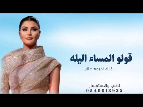 قولو المساء اليله 2025 زفة عروس اميمه طالب قابلة للتعديل بالاسماء