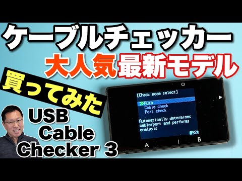 【超絶便利だ】USBケーブルとポートをチェックできる「USB Cable Checker 3」をレビューします。パソコンや充電器の端子もチェックできますよ