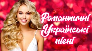 Романтичні Українські Пісні. Українська музика.