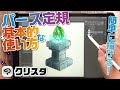 【クリスタ/パース定規】透視図を簡単に作画！クリスタのパース定規の使い方【iPad】