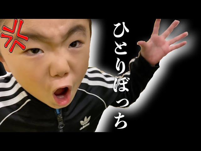 ママとケンカでじゅたろうくんがひとりぼっち 巨大アスレチック