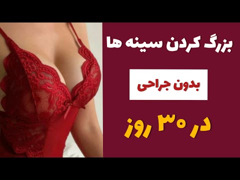 تصویری: 3 راه برای افزایش سریع سینه ها