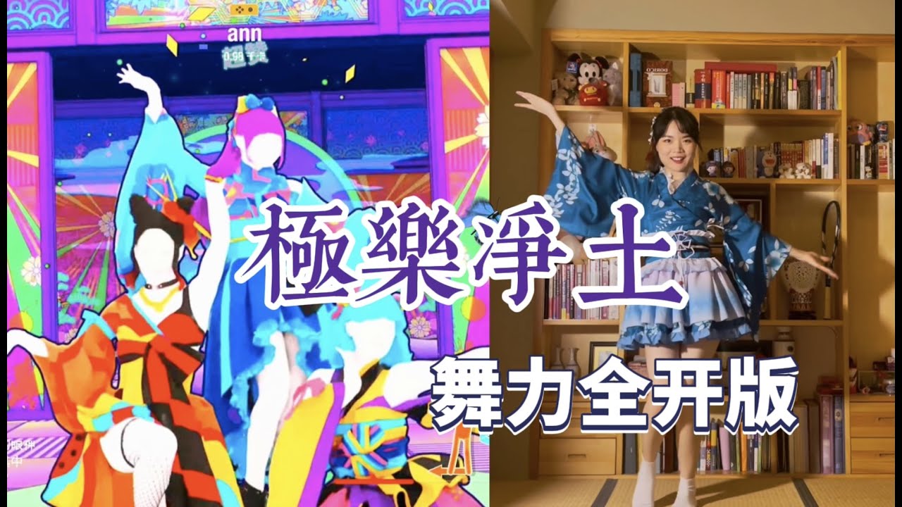 Just Dance | 極楽浄土(Gokuraku Jodo)-GARNiDELiA｜舞力全开国行版
