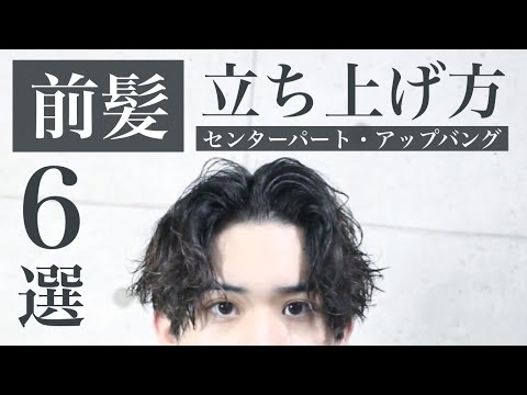 【できてる？】前髪の立ち上げ方と裏ワザ 美容師解説【センターパート・アップバング】
