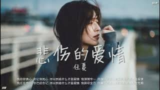 悲伤的爱情  –  任夏《铃声》