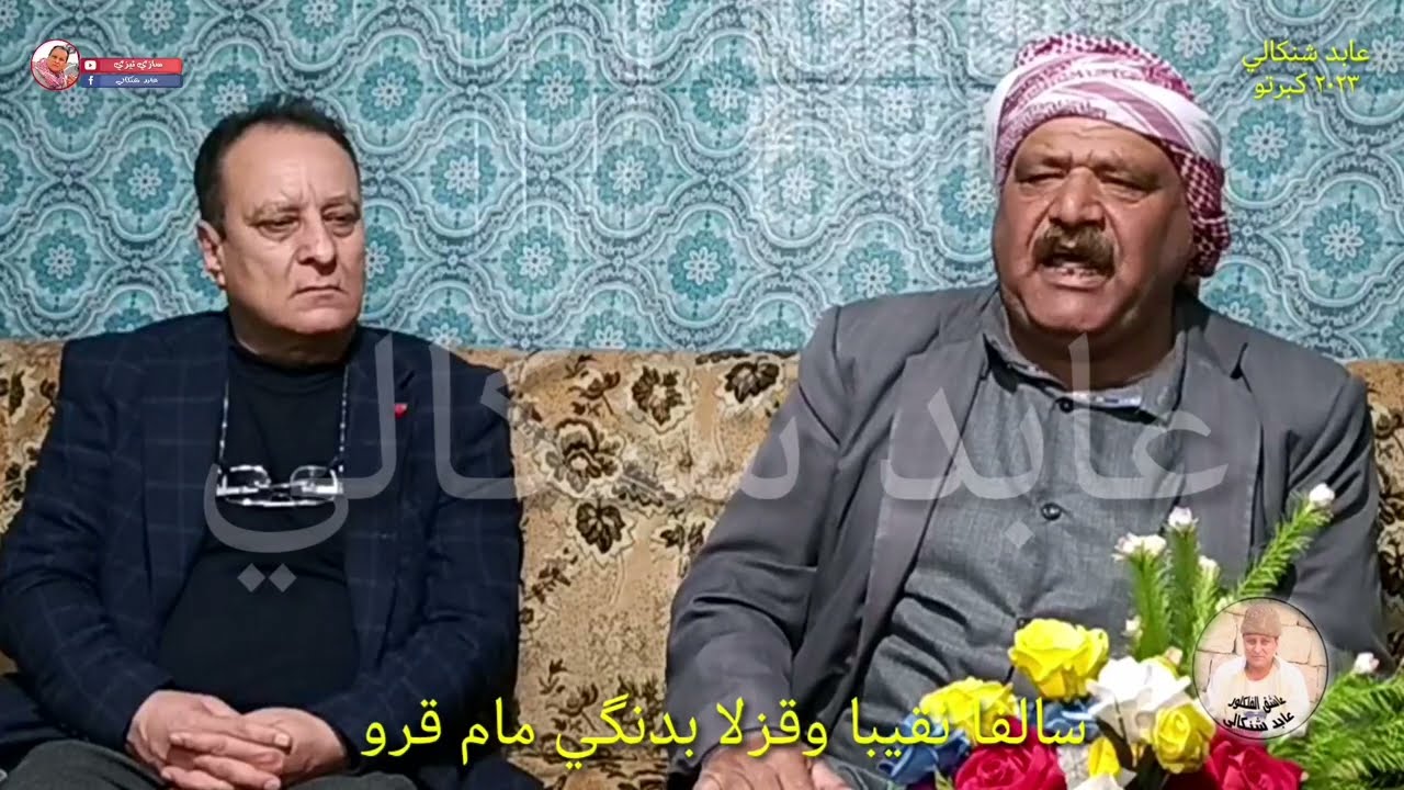 سالفا #نقيبا_وقزلا و#فرحوي_عزير_آغا بدنكي #مام_قرو