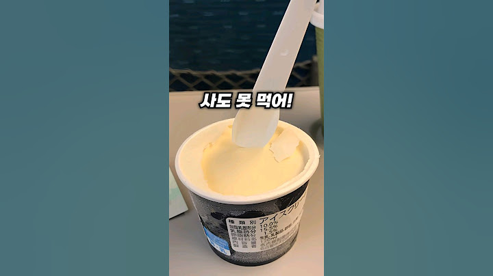 도저히 먹을 수 없는 아이스크림