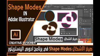 صيغ الاشكال Shape Modes في برنامج ادوبي اليستريتور