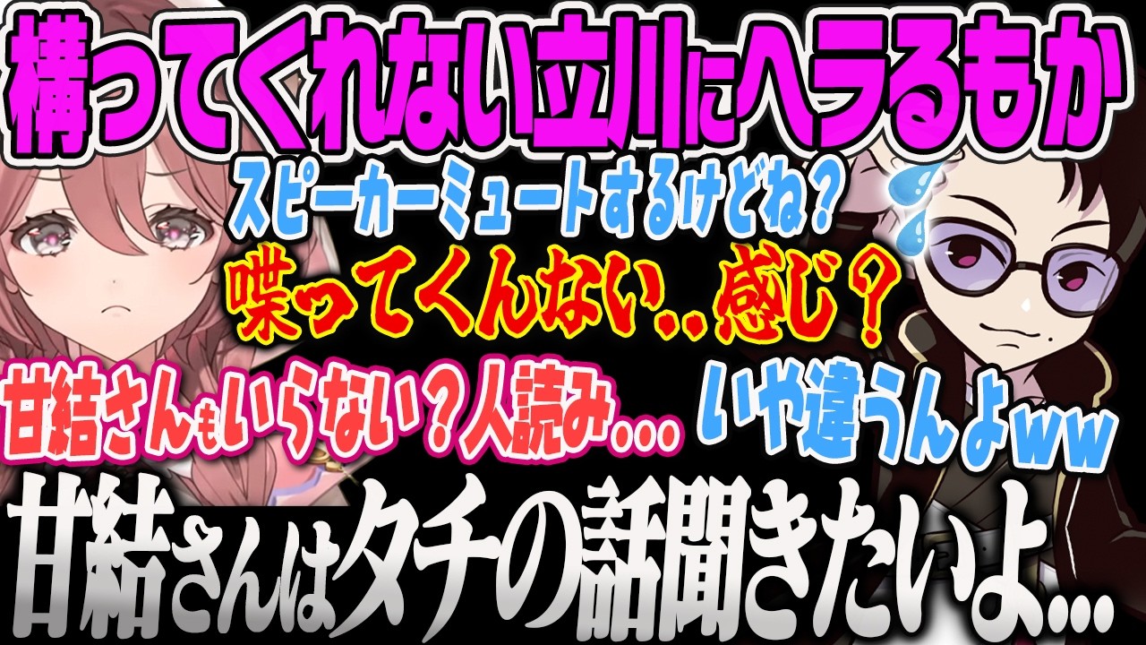 【甘結もか】試合に集中するためにミュートしようとする立川に話したくてヘラってしまうﾓｶｻｰﾝのもかCUP【CR、立川、スト６、ぶいすぽっ！】