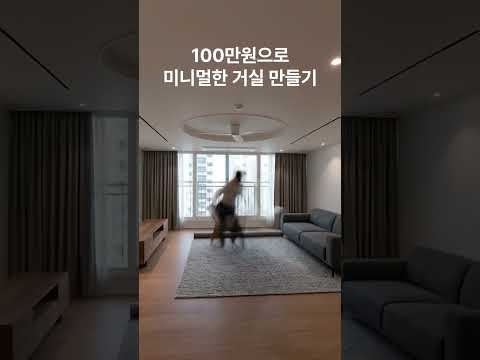 100만원대로 미니멀 거실 꾸미기