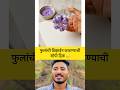 फुलांची डिझाईन काढण्याची ट्रिक 😳 | #जुगाड #jugaad #tricks #shorts