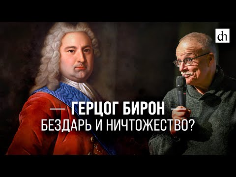 Герцог Бирон: бездарь и ничтожество?/ Игорь Курукин
