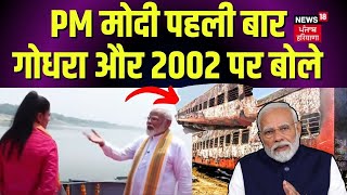 PM Modi Exclusive | पीएम मोदी पहली बार गोधरा और 2002 पर बोले | #PMModiToNews18India
