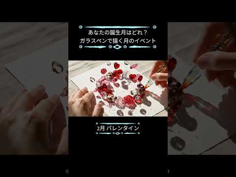 【ASMR】あなたの誕生月はどれ？魔法のガラスペンが描く12の月イベント #asmr #satisfying #glass #shorts