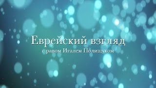 Еврейский взгляд. Земля Израиля - место завета Еврейский взгляд. Земля Израиля - место завета