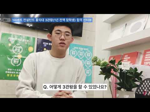 1퍼센트컨설팅 홍익대학교 수시3관왕