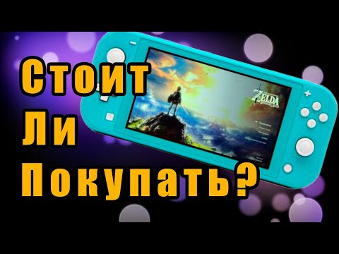 Видео: Как купить Nintendo Switch Lite на Авито БУ. Стоит ли покупать Нинтендо Свич лайт в 2023