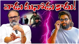 వాడు మనోడు కాదు ! Naga Babu Sensational Tweet | Mega Fans Vs Allu Fans | IndiaGlitzTelugu