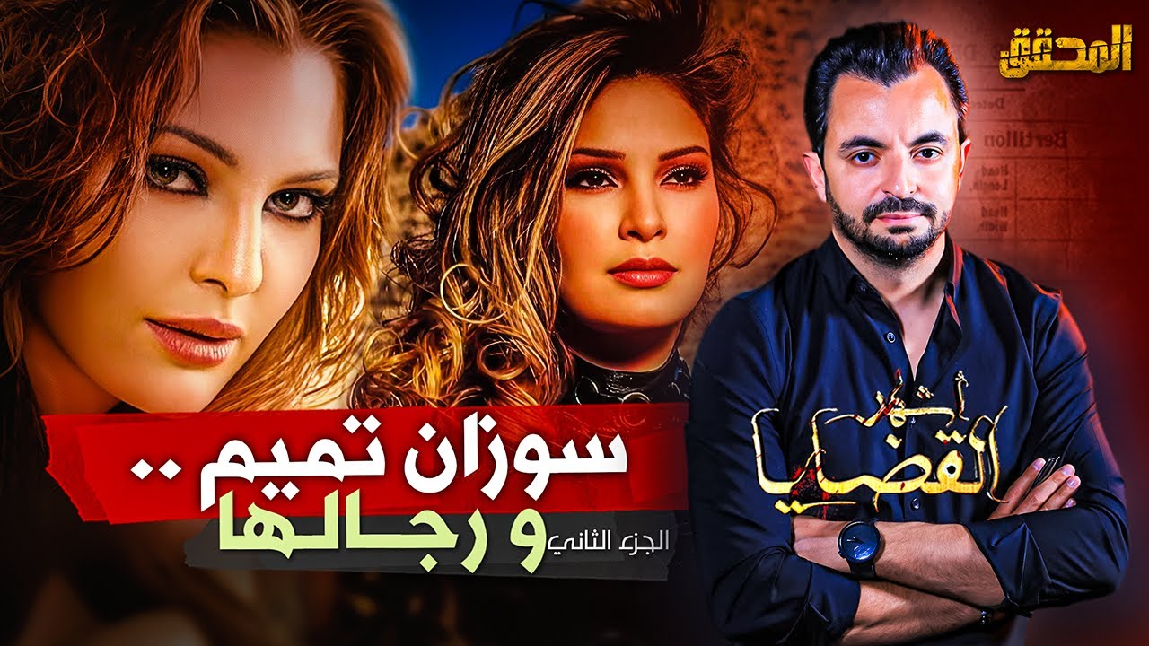 المحقق - أشهر القضايا العربية - الجزء 2 - سوزان تميم و رجالها