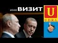 Визит Эрдогана в Москву - Ситуация тупиковая.
