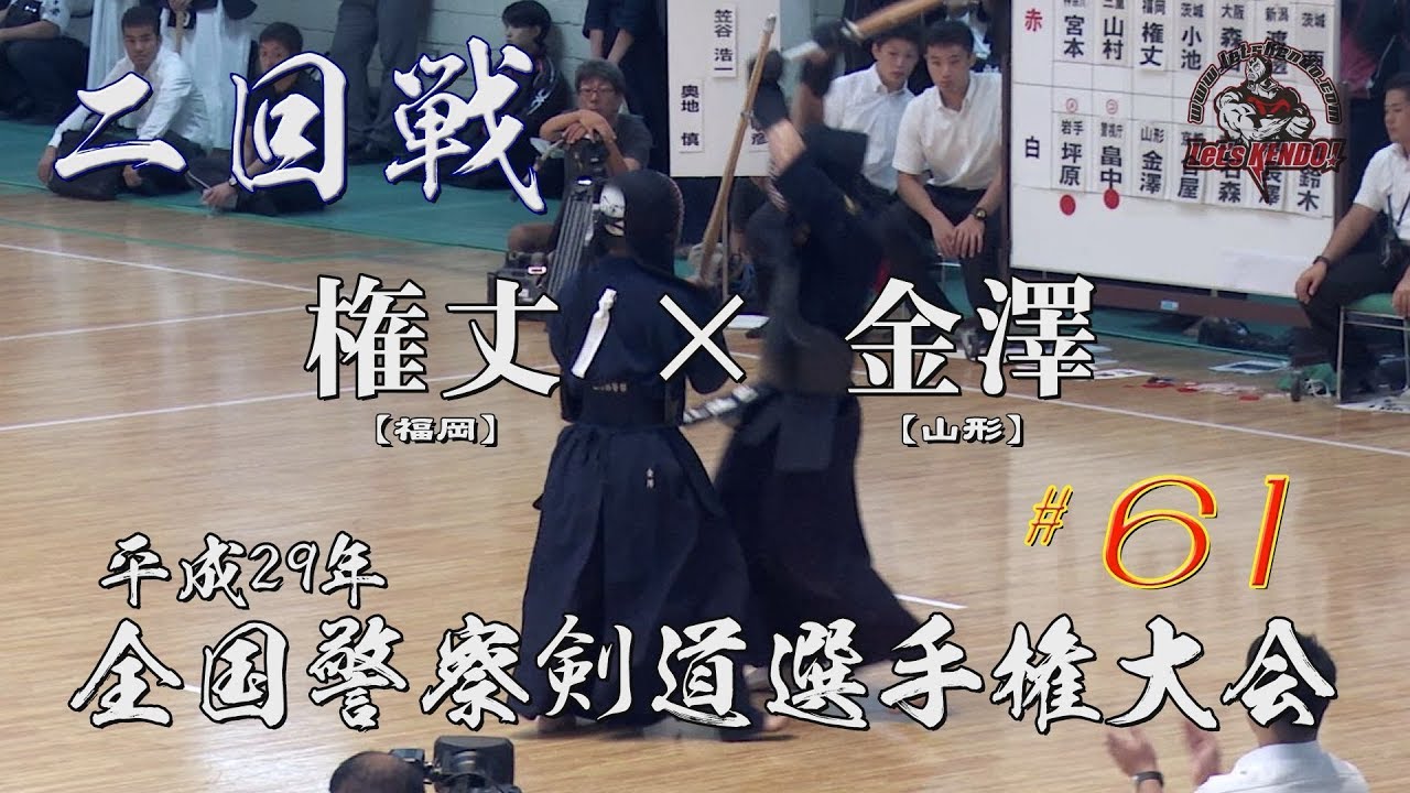 61【二回戦】権丈・福岡×金澤・山形【H29全国警察剣道選手権大会