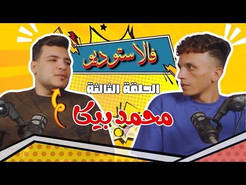 محمد بيكا فالاستوديو مع تاجو حقيقة وصية الفنان احمد عامر